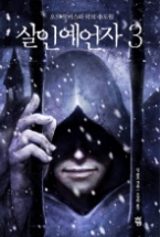 살인 예언자 3 - 오드 토머스와 악의 수도원